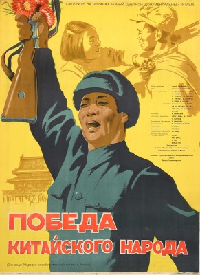 Победа китайского народа. Смотрите на экранах новый цветной документальный фильм. [Киноплакат]. [М.], 1950.
